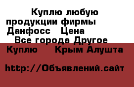 Куплю любую продукции фирмы Danfoss Данфосс › Цена ­ 60 000 - Все города Другое » Куплю   . Крым,Алушта